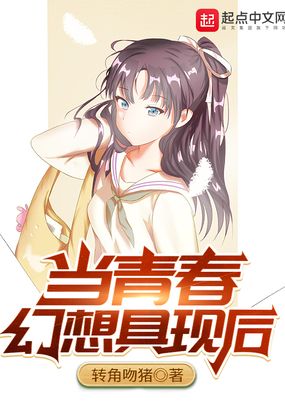 当青春幻想具现后在线阅读