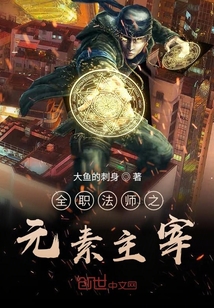 全職法師之元素主宰