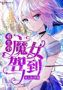 重生：小魔女駕到！