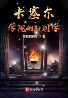 卡塞尔学院的新同学