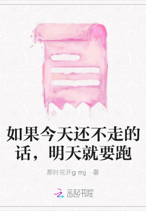 如果今天還不走的話，明天就要跑