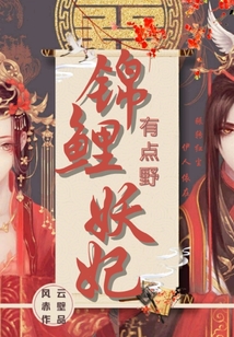 錦鯉妖妃有點(diǎn)野