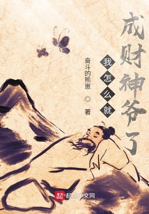 我怎么就成財神爺了