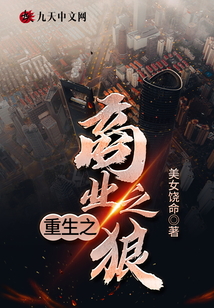 重生之商業之狼