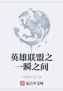 英雄聯(lián)盟之一瞬之間