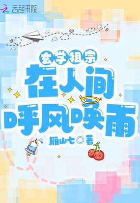 玄学祖宗在人间呼风唤雨在线阅读