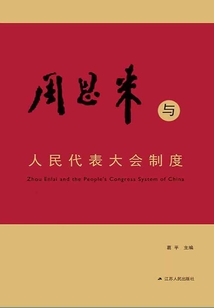 周恩來與人民代表大會制度
