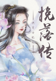 快穿女配之挽落傳