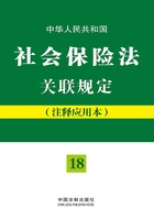 中华人民共和国社会保险法关联规定（注释应用本）在线阅读