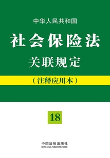 中华人民共和国社会保险法关联规定(注释应用本)