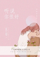 聽說你很好在線閱讀