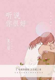 聽說你很好