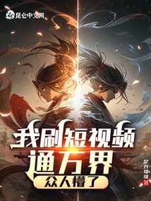 我刷短視頻通萬界,眾人懵了