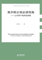 欺诈转让的法律结构:公司资产维持的逻辑在线阅读