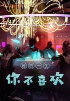 她的一生你不喜歡在線閱讀