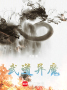 武道异魔