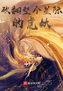 砍翻整個星際的虎妖