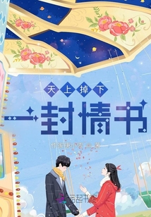天上掉下一封情書