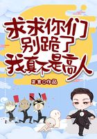 求求你们别跪了，我真不是高人！在线阅读