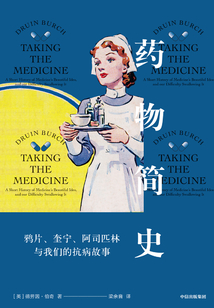 藥物簡史