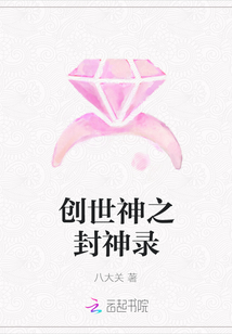 創世神之封神錄