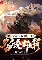 我，天命大反派，開局召喚雄霸！在線閱讀