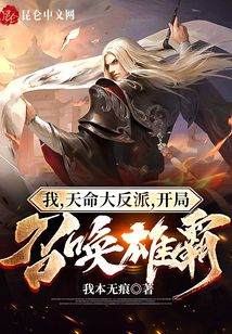 我,天命大反派,開局召喚雄霸!