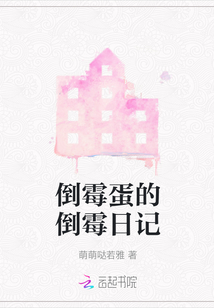 倒霉蛋的倒霉日記
