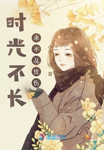 時光不長來不及憂傷