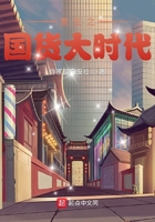 重生之國貨大時代在線閱讀