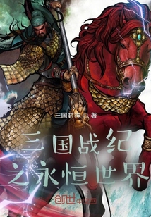 三國戰(zhàn)紀(jì)之永恒世界