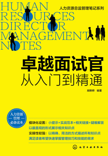 卓越面试官:从入门到精通
