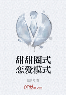 甜甜圈式戀愛模式