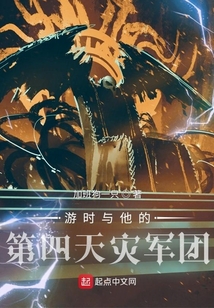 游時與他的第四天災軍團