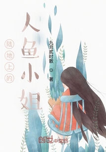 陸地上的人魚小姐