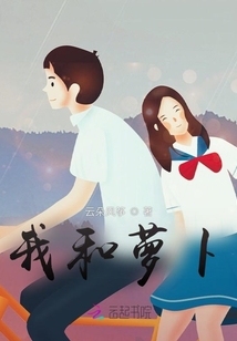 我和蘿卜