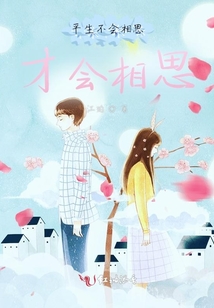平生不會(huì)相思,,才會(huì)相思