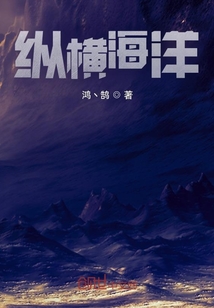 縱橫海洋