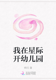 我在星際開幼兒園