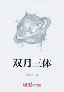 雙月三體