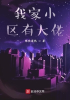 我家小區有大佬在線閱讀
