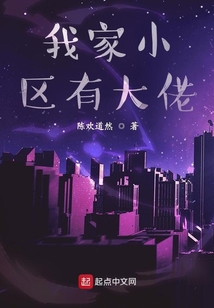 我家小區(qū)有大佬