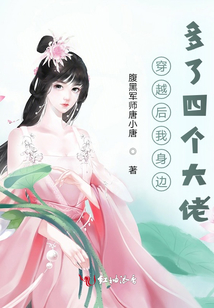 穿越后我身邊多了四個大佬