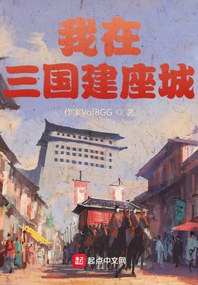我在三国建座城在线阅读
