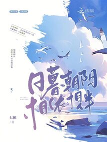 日暮朝陽，相依相伴