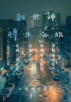 创世神转生之旅
