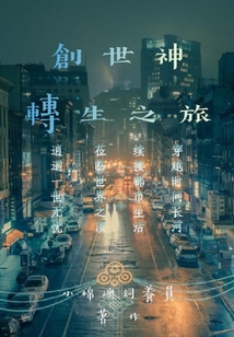 創(chuàng)世神轉(zhuǎn)生之旅