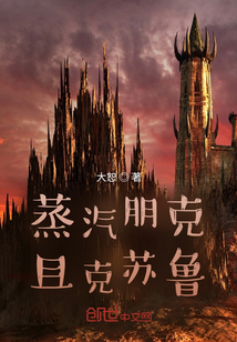 蒸汽朋克且克蘇魯