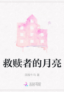 救贖者的月亮