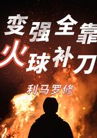 变强全靠火球补刀